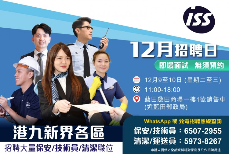 ISS 大量保安/技術員/清潔職位